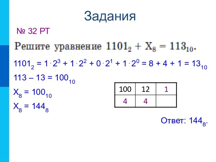 Задания № 32 РТ 11012 = 1⋅23 + 1⋅22 + 0⋅21