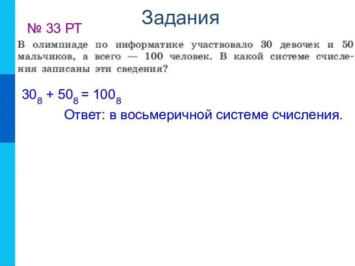 Задания № 33 РТ 308 + 508 = 1008 Ответ: в восьмеричной системе счисления.