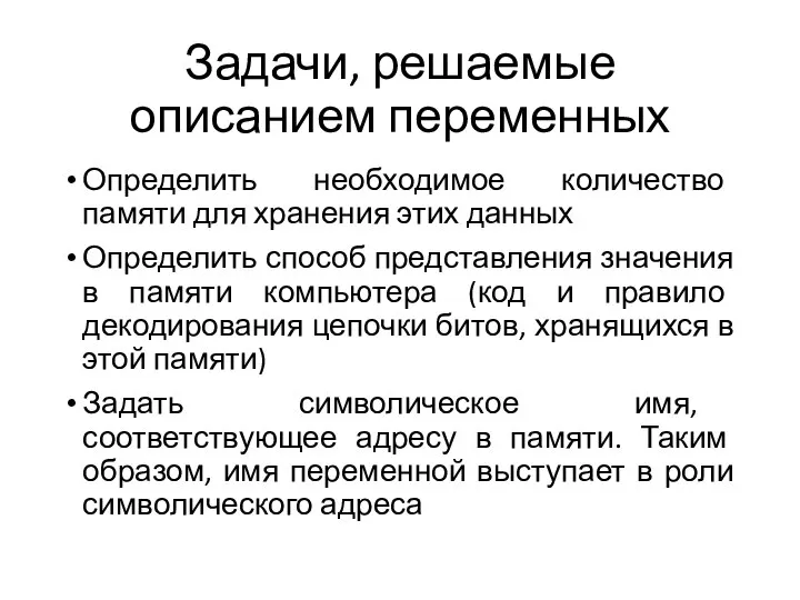 Задачи, решаемые описанием переменных Определить необходимое количество памяти для хранения этих