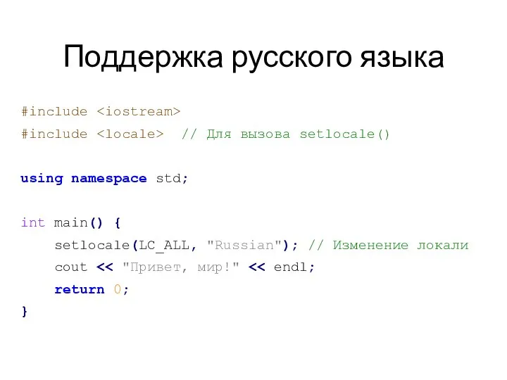 Поддержка русского языка #include #include // Для вызова setlocale() using namespace