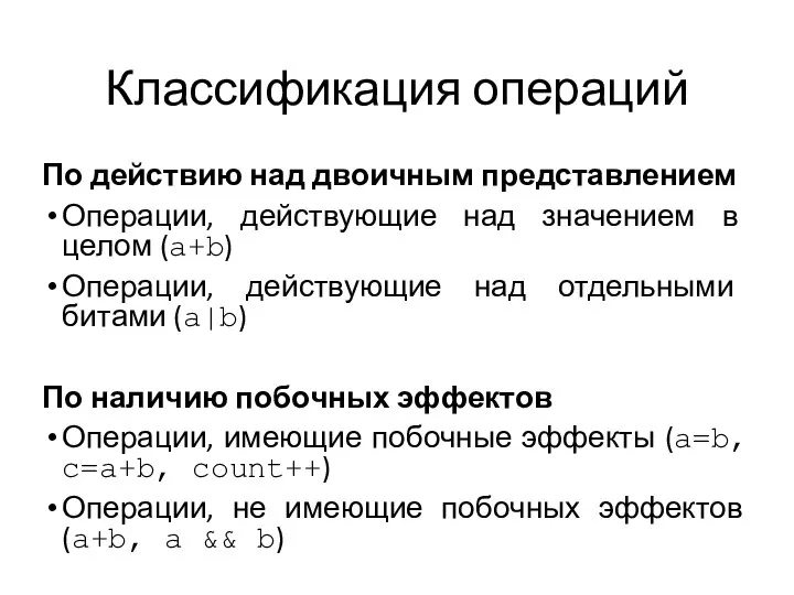 Классификация операций По действию над двоичным представлением Операции, действующие над значением