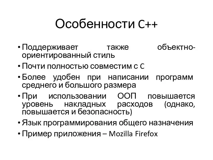 Особенности C++ Поддерживает также объектно-ориентированный стиль Почти полностью совместим с C