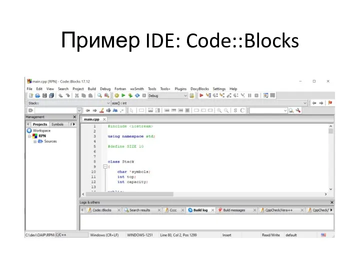 Пример IDE: Code::Blocks