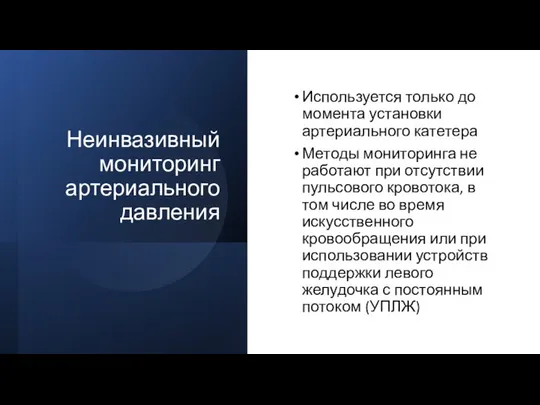 Неинвазивный мониторинг артериального давления Используется только до момента установки артериального катетера