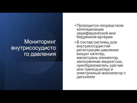 Мониторинг внутрисосудистого давления Проводится посредством катетеризации периферической или бедренной артерии В