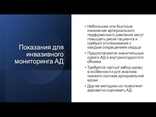 Показания для инвазивного мониторинга АД Небольшие или быстрые изменения артериального перфузионного