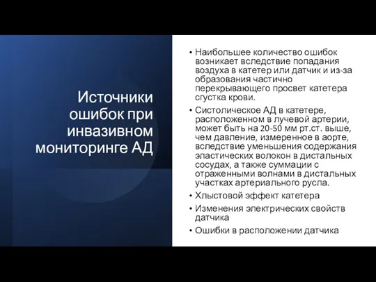 Источники ошибок при инвазивном мониторинге АД Наибольшее количество ошибок возникает вследствие