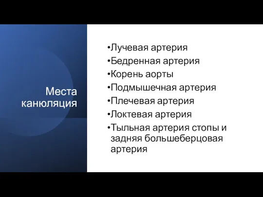 Места канюляция Лучевая артерия Бедренная артерия Корень аорты Подмышечная артерия Плечевая