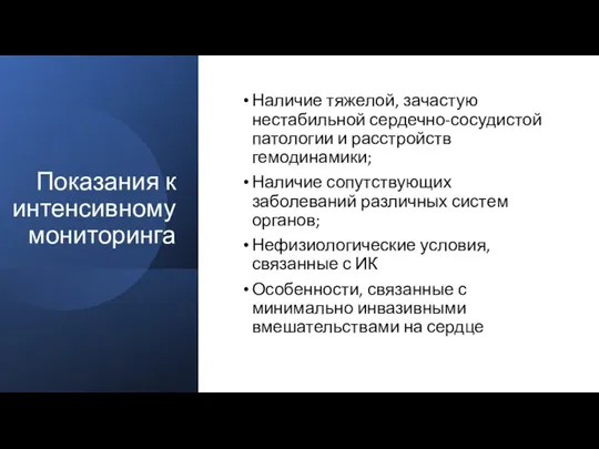 Показания к интенсивному мониторинга Наличие тяжелой, зачастую нестабильной сердечно-сосудистой патологии и