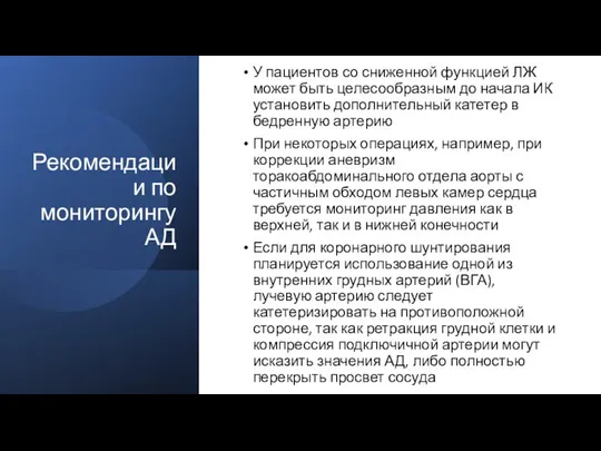 Рекомендации по мониторингу АД У пациентов со сниженной функцией ЛЖ может