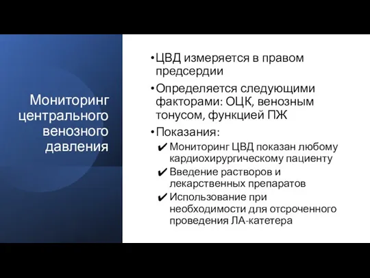 Мониторинг центрального венозного давления ЦВД измеряется в правом предсердии Определяется следующими