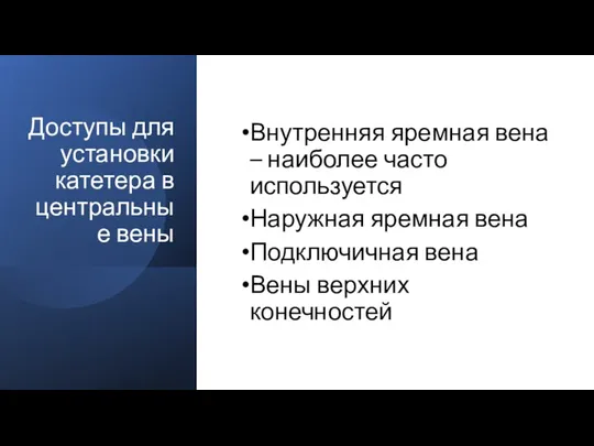 Доступы для установки катетера в центральные вены Внутренняя яремная вена –