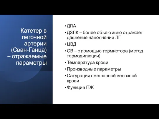 Катетер в легочной артерии (Сван-Ганца) – отражаемые параметры ДЛА ДЗЛК –