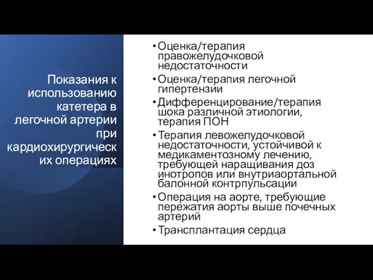 Показания к использованию катетера в легочной артерии при кардиохирургических операциях Оценка/терапия