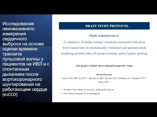 Исследование неинвазивного измерения сердечного выброса на основе оценки времени транзита пульсовой