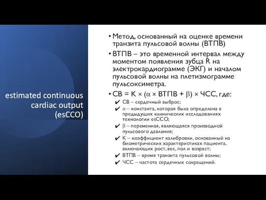 estimated continuous cardiac output (esCCO) Метод, основанный на оценке времени транзита