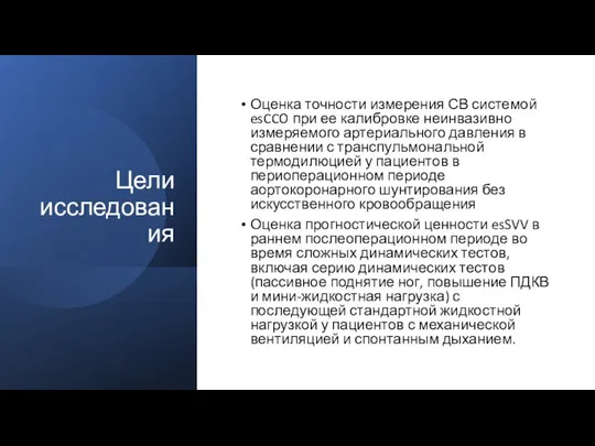 Цели исследования Оценка точности измерения СВ системой esCCO при ее калибровке