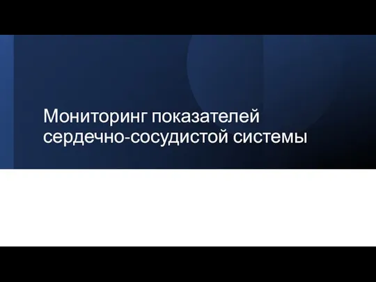 Мониторинг показателей сердечно-сосудистой системы