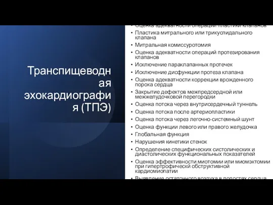 Транспищеводная эхокардиография (ТПЭ) Оценка адекватности операций пластики клапанов Пластика митрального или