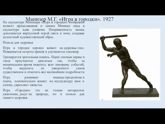 Манизер М.Г. «Игра в городки». 1927 На скульптуре Манизера «Игра в