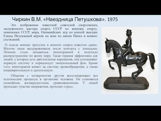 Чиркин В.М. «Наездница Петушкова». 1975 Это изображение известной советской спортсменки, заслуженного