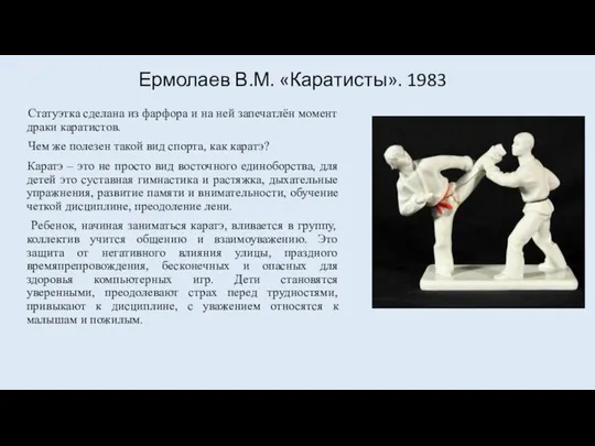 Ермолаев В.М. «Каратисты». 1983 Статуэтка сделана из фарфора и на ней