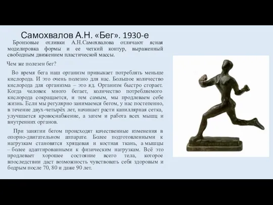 Самохвалов А.Н. «Бег». 1930-е Бронзовые отливки А.Н.Самохвалова отличают ясная моделировка формы