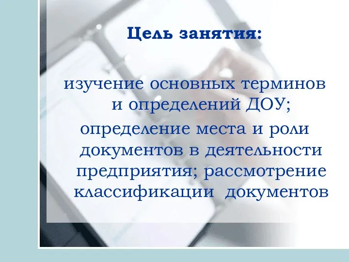 Цель занятия: изучение основных терминов и определений ДОУ; определение места и