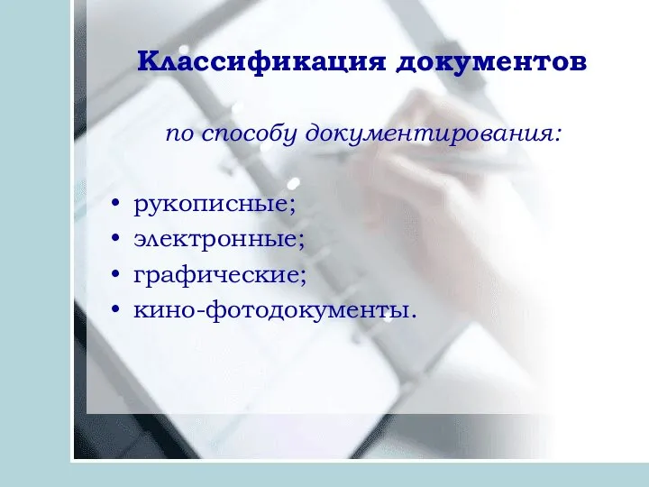 Классификация документов по способу документирования: рукописные; электронные; графические; кино-фотодокументы.