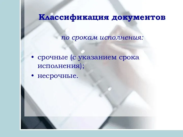 Классификация документов по срокам исполнения: срочные (с указанием срока исполнения); несрочные.