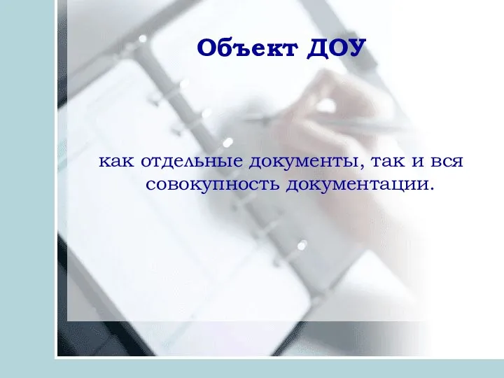 Объект ДОУ как отдельные документы, так и вся совокупность документации.