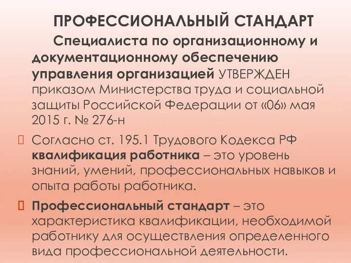 ПРОФЕССИОНАЛЬНЫЙ СТАНДАРТ Специалиста по организационному и документационному обеспечению управления организацией УТВЕРЖДЕН