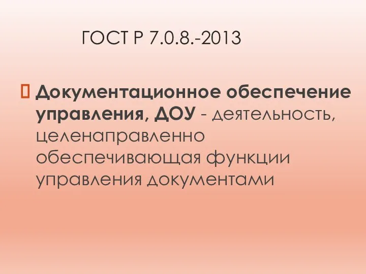 ГОСТ Р 7.0.8.-2013 Документационное обеспечение управления, ДОУ - деятельность, целенаправленно обеспечивающая функции управления документами