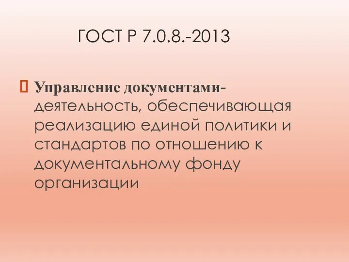 ГОСТ Р 7.0.8.-2013 Управление документами- деятельность, обеспечивающая реализацию единой политики и