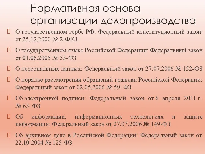 Нормативная основа организации делопроизводства О государственном гербе РФ: Федеральный конституционный закон