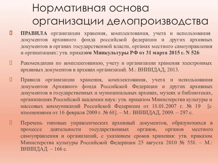 Нормативная основа организации делопроизводства ПРАВИЛА организации хранения, комплектования, учета и использования