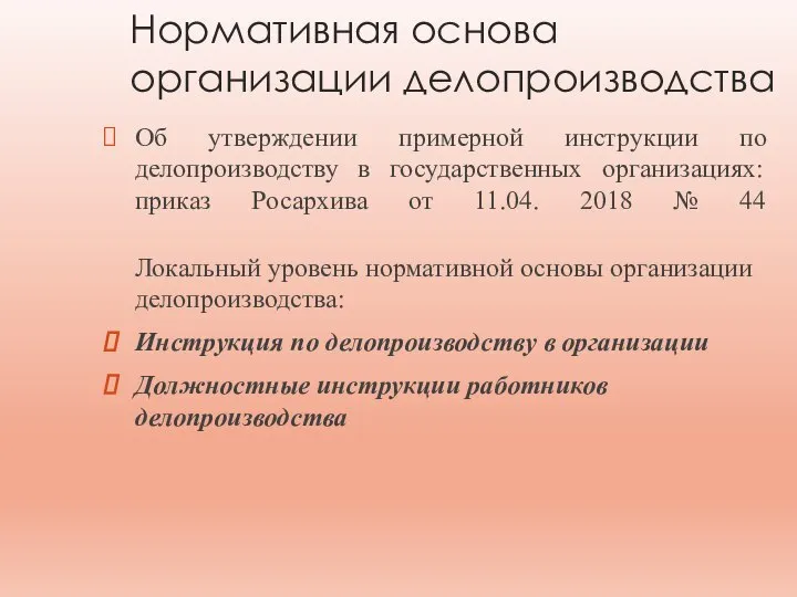 Нормативная основа организации делопроизводства Об утверждении примерной инструкции по делопроизводству в