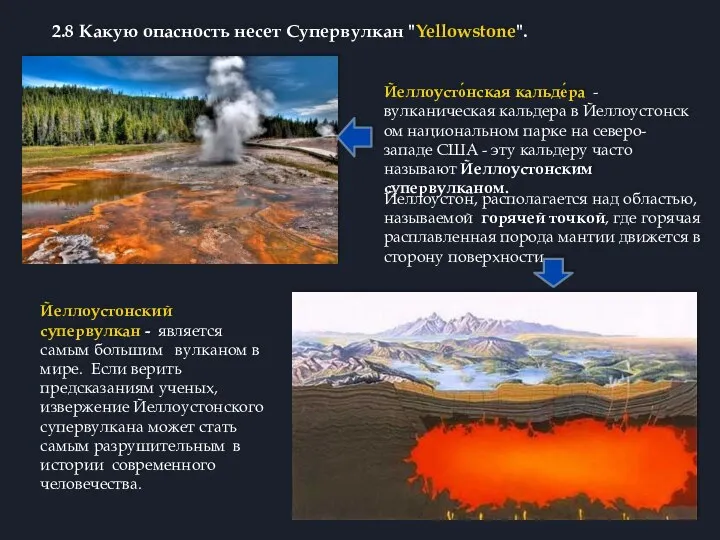 2.8 Какую опасность несет Супервулкан "Yellowstone". Йеллоусто́нская кальде́ра - вулканическая кальдера