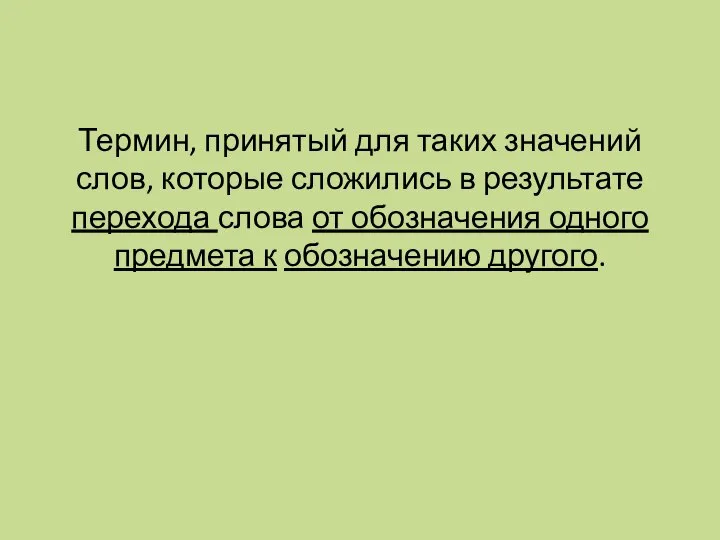 Термин, принятый для таких значений слов, которые сложились в результате перехода