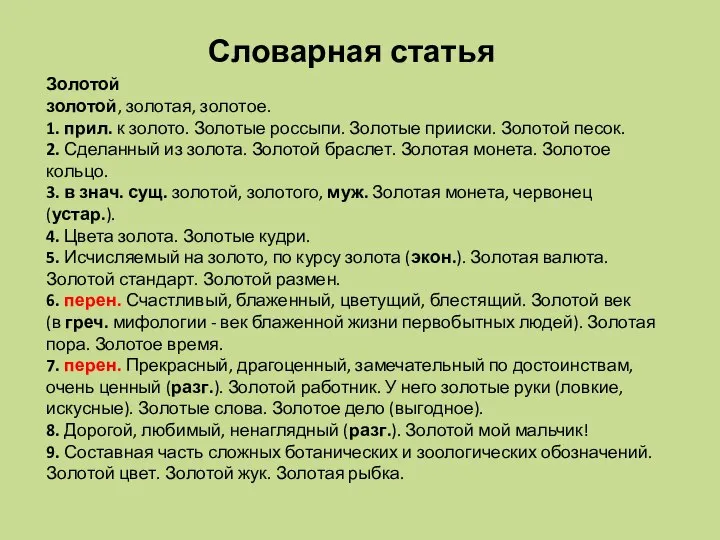 Словарная статья Золотой золотой, золотая, золотое. 1. прил. к золото. Золотые