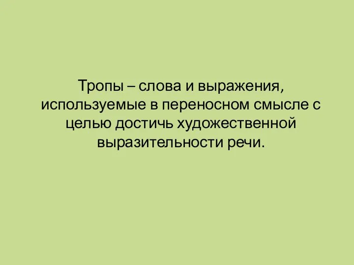 Тропы – слова и выражения, используемые в переносном смысле с целью достичь художественной выразительности речи.