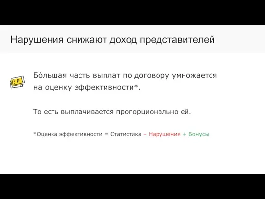 Нарушения снижают доход представителей Бóльшая часть выплат по договору умножается на