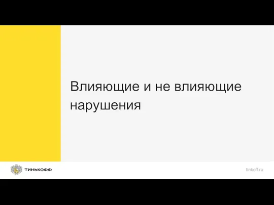 Влияющие и не влияющие нарушения tinkoff.ru