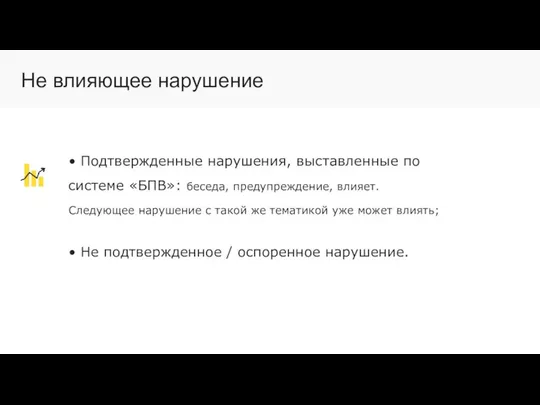 • Подтвержденные нарушения, выставленные по системе «БПВ»: беседа, предупреждение, влияет. Следующее