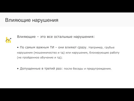 Влияющие – это все остальные нарушения: • По самым важным ТИ