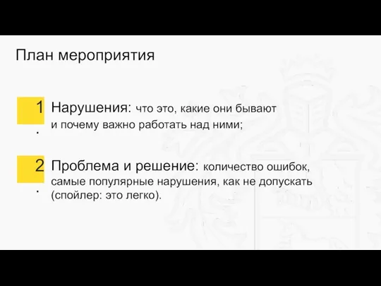 План мероприятия Нарушения: что это, какие они бывают и почему важно