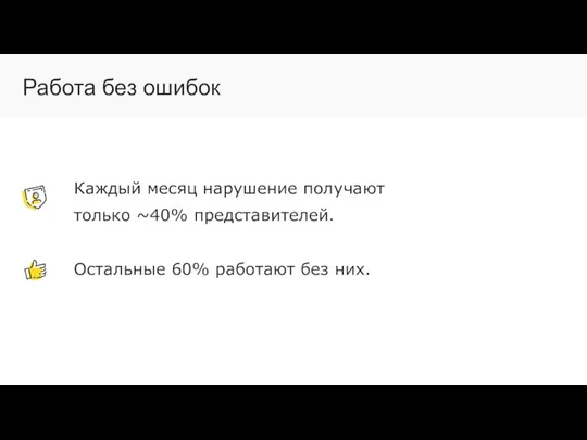 Каждый месяц нарушение получают только ~40% представителей. Остальные 60% работают без них. Работа без ошибок