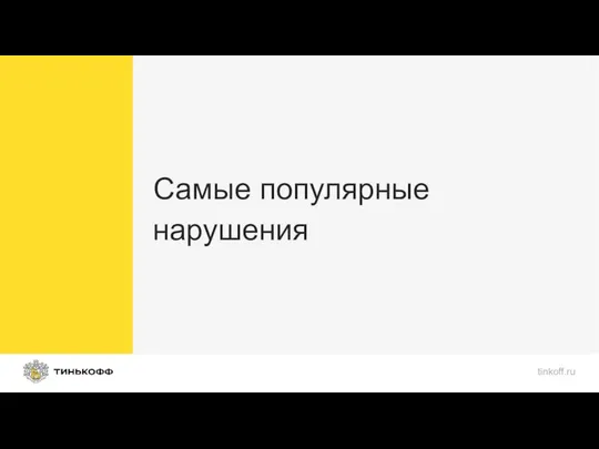 Самые популярные нарушения tinkoff.ru