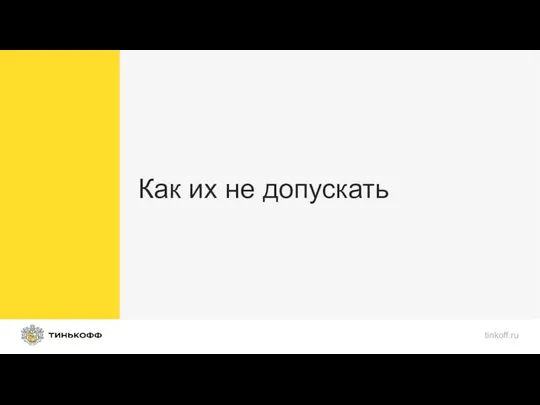 Как их не допускать tinkoff.ru