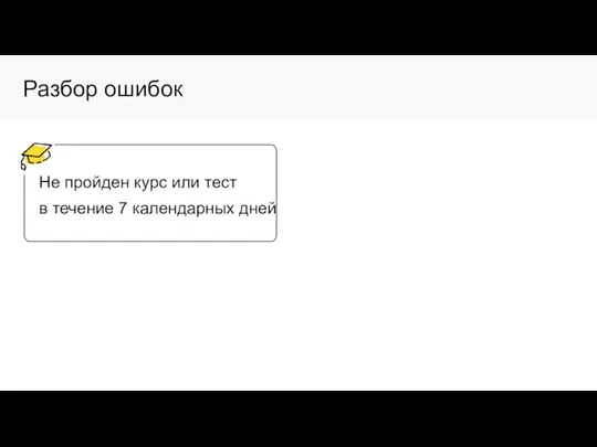 Разбор ошибок Не пройден курс или тест в течение 7 календарных дней